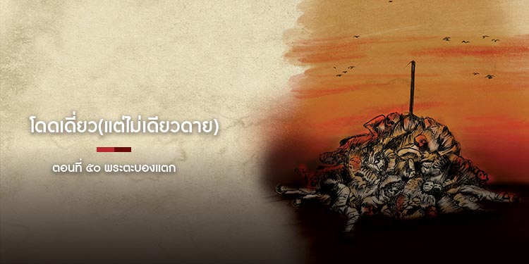 โดดเดี่ยว(แต่ไม่เดียวดาย) ตอนที่ ๕๐ พระตะบองแตก 